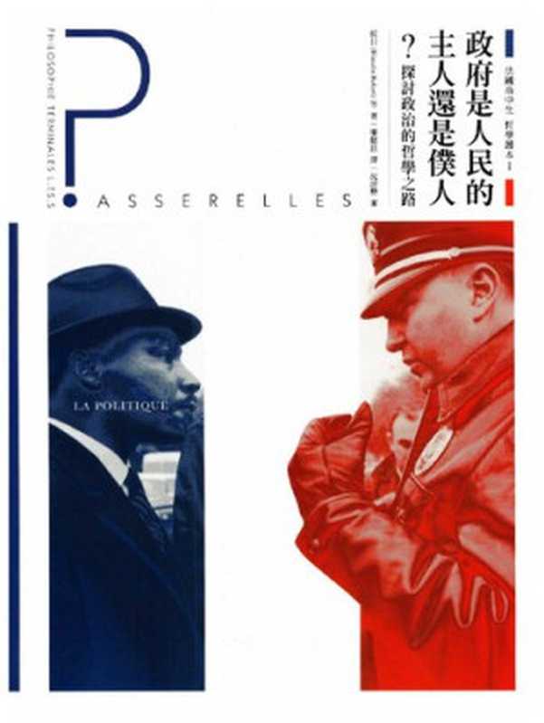 法國高中生哲學讀本I政府是人民的主人還是僕人？（侯貝等人）（大家出版2016）