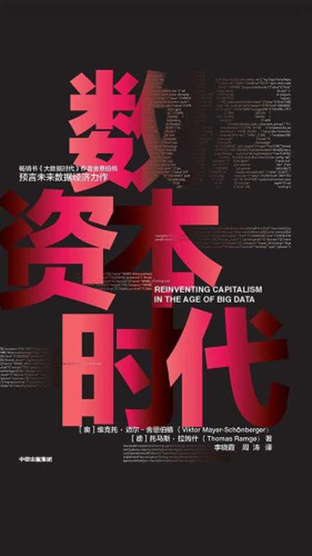数据资本时代（ViktorMayer-Schönberger）（中信出版社2018）