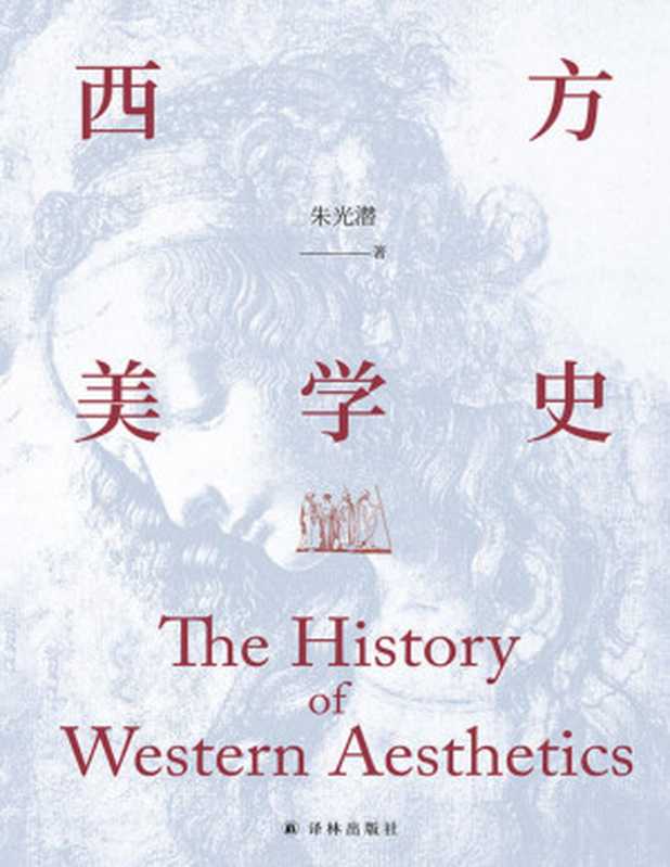 西方美学史（美学宗师朱光潜先生代表作启迪心灵的人文通识教材!）（朱光潜）（Tianlangbooks2021）