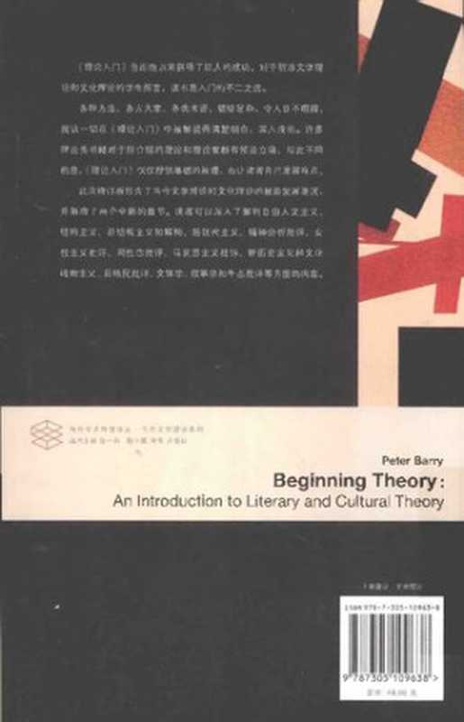 理论入门文学与文化理论导论(BeginningtheoryAnintroductiontoliteraryandculturaltheory(Thirdedition))（[英]彼得·巴里）（南京大学出版社2014）