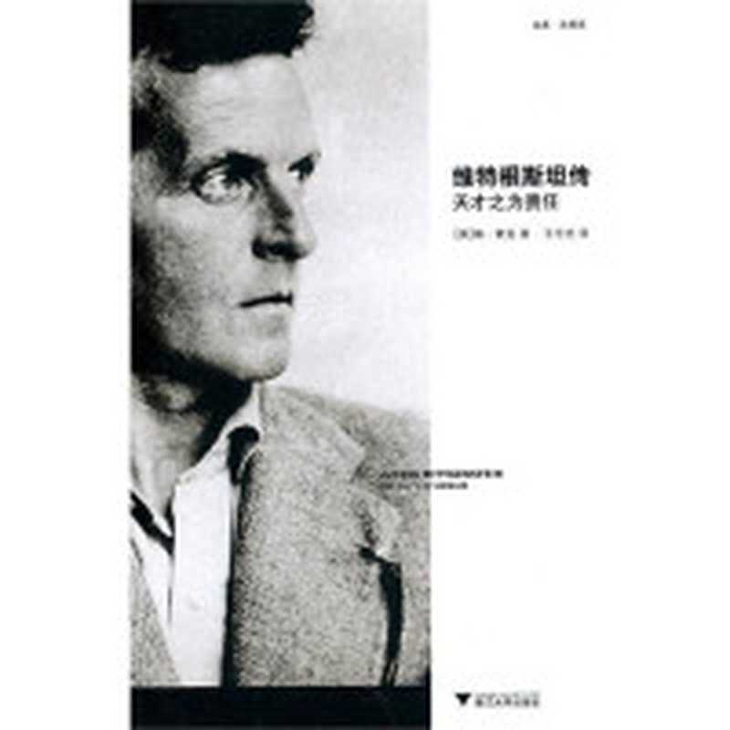 维特根斯坦传（瑞·蒙克）（2011）