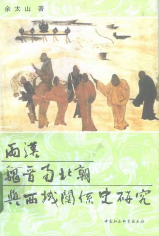 两汉魏晋南北朝与西域关系史研究（余太山）（中国社会科学出版社1995）