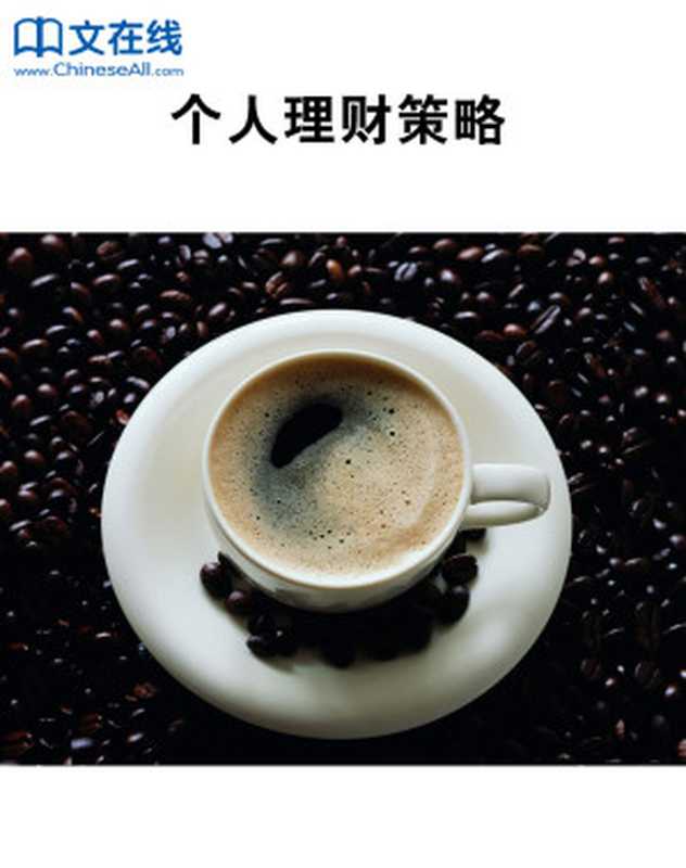 个人理财策略（Unknown）