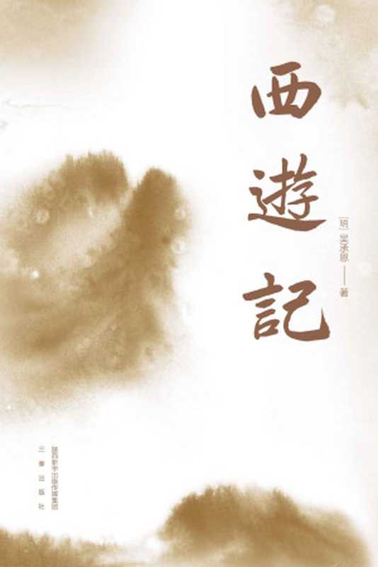 西游记（特别参考两种日藏世本精校贴近原貌。2000+条注释无障碍阅读。附《西游故事设定集》神魔关系谱、西游世界观全图解、清人彩绘简读画册）(果麦经典)(果麦精编四大名著4)（吴承恩）（三秦出版社2021）