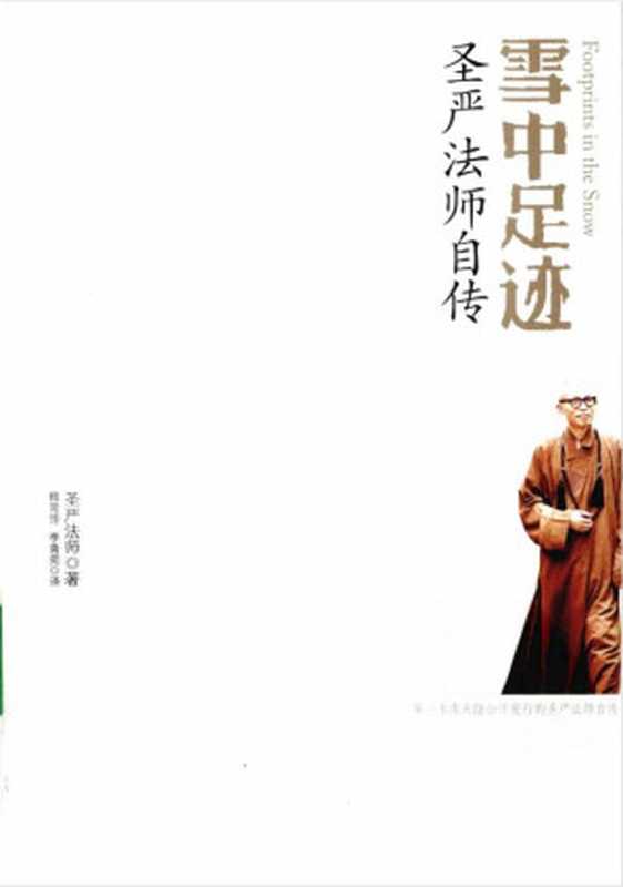 雪中足迹.圣严法师自传（释圣严）