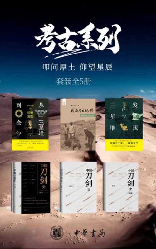 考古系列——叩问厚土仰望星辰（《发现三星堆》《从三星堆到金沙》《我在考古现场——丝绸之路十讲》《中国刀剑史》）套装共5册中华书局出品（段渝&黄剑华&龚剑&齐东方）（中华书局2020）
