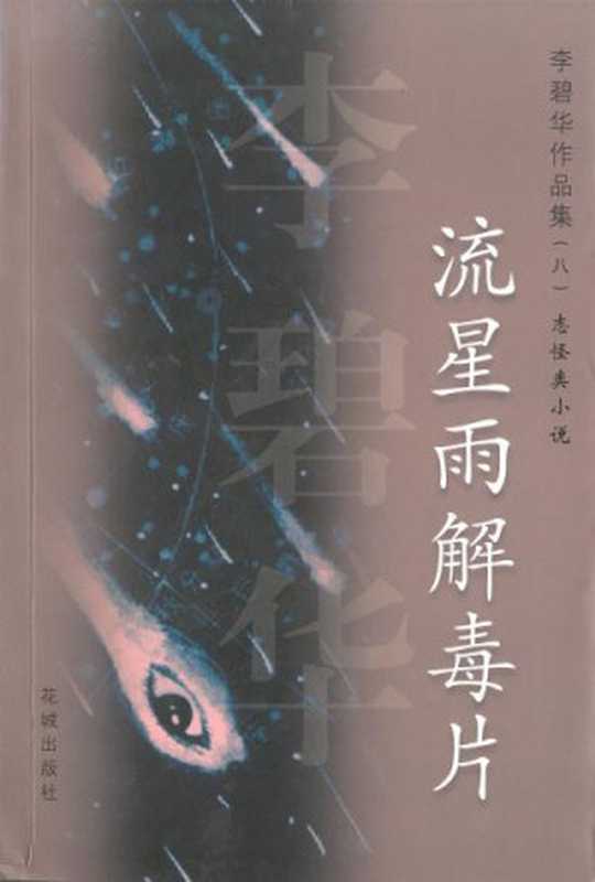 流星雨解毒片（李碧华）（花城出版社2002）
