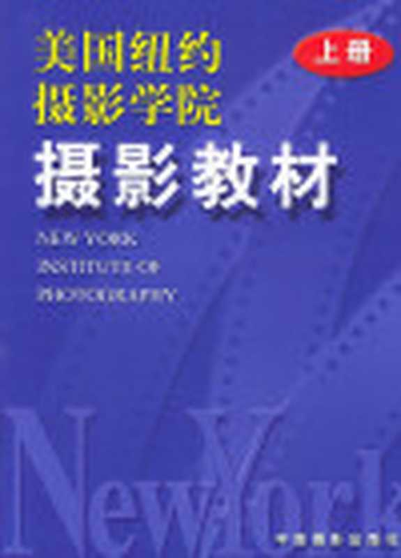 美国纽约摄影学院摄影教材（图文版）（JohnSchember）（中国摄影出版社2011）