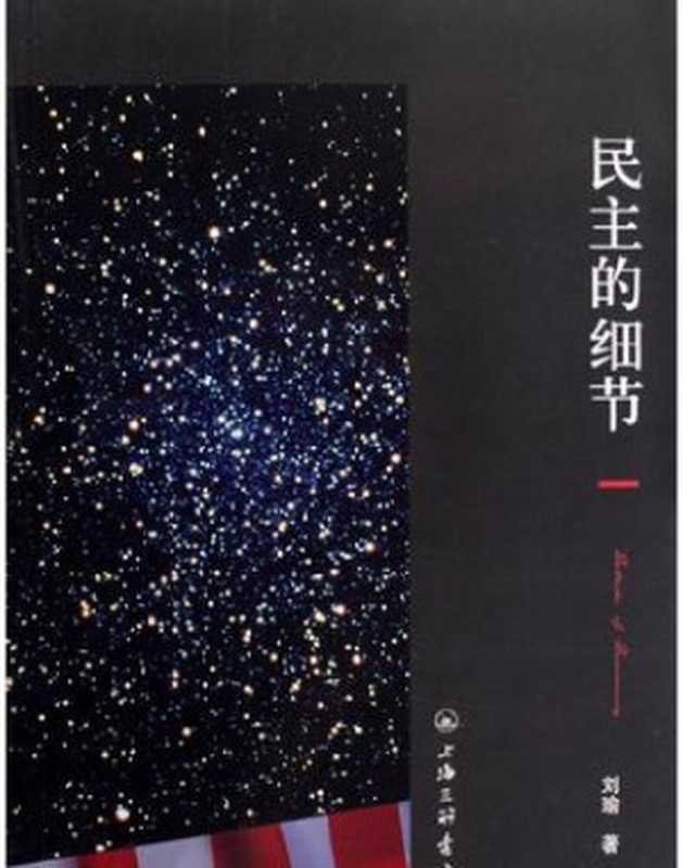 民主的细节(刘瑜)(chenjin5.com海量电子书免费下载2009)