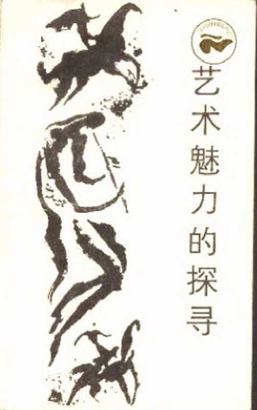艺术魅力的探寻(林兴宅)(四川人民出版社1985)