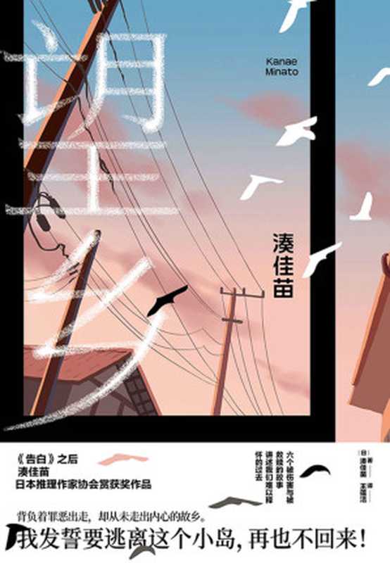 望乡【故乡是永远回不去的远方《告白》作者湊佳苗日本推理作家协会赏获奖作品令人如鲠在喉的六个故事。】(湊佳苗)(四川文艺出版社2019)