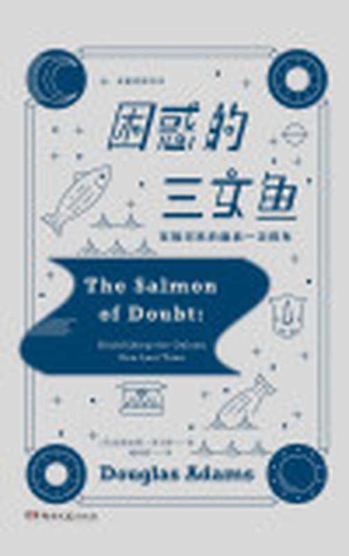困惑的三文鱼【《银河系搭车客指南》天才科幻作家道格拉斯•亚当斯献给粉丝和完美主义者的纪念之作！收录《全能侦探社》系列最终章】（道格拉斯·亚当斯）（湖南文艺出版社2019）