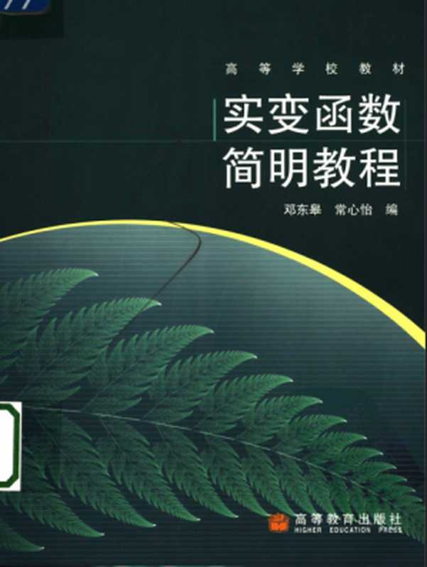 实变函数简明教程（邓东皋常心怡）（高等教育出版社2005）