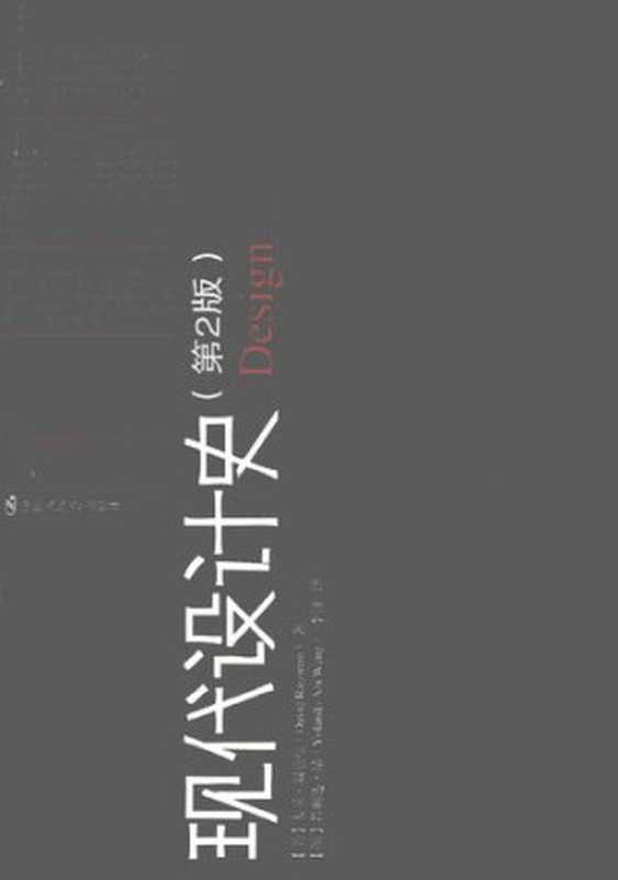 现代设计史（[美]大卫·瑞兹曼[澳]若斓达·昂）（中国人民大学出版社2013）