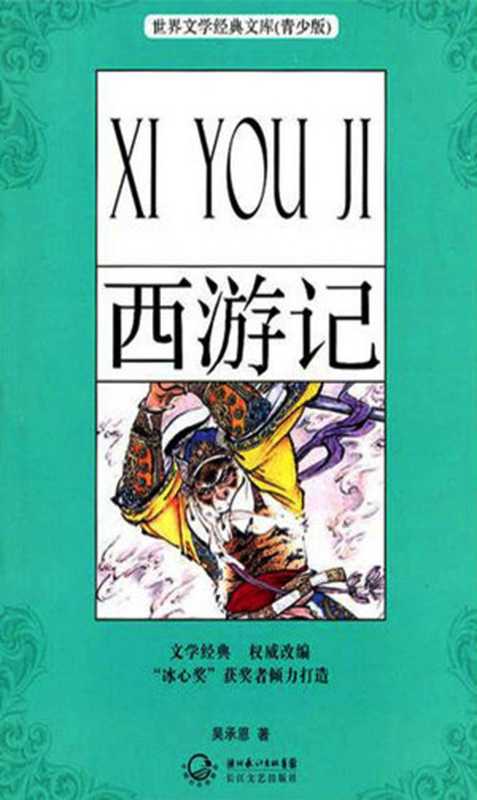 西游记(青少版名著)(世界文学经典文库(青少版))(吴承恩)(湖北长江出版集团长江文艺出版社2010)