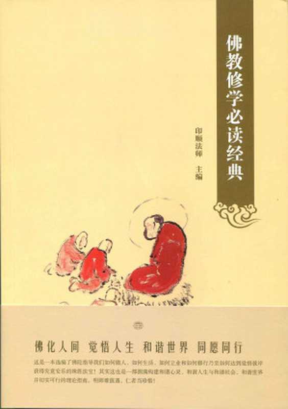 佛教修学必读经典（印顺法师(主编)）（中华书局2015）
