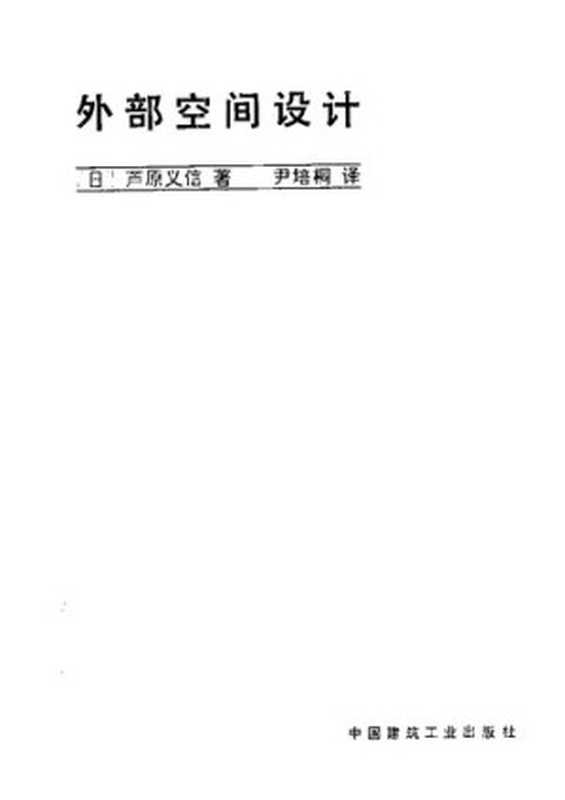 外部空间设计（[日本]芦原义信）（中国建筑工业出版社1985）