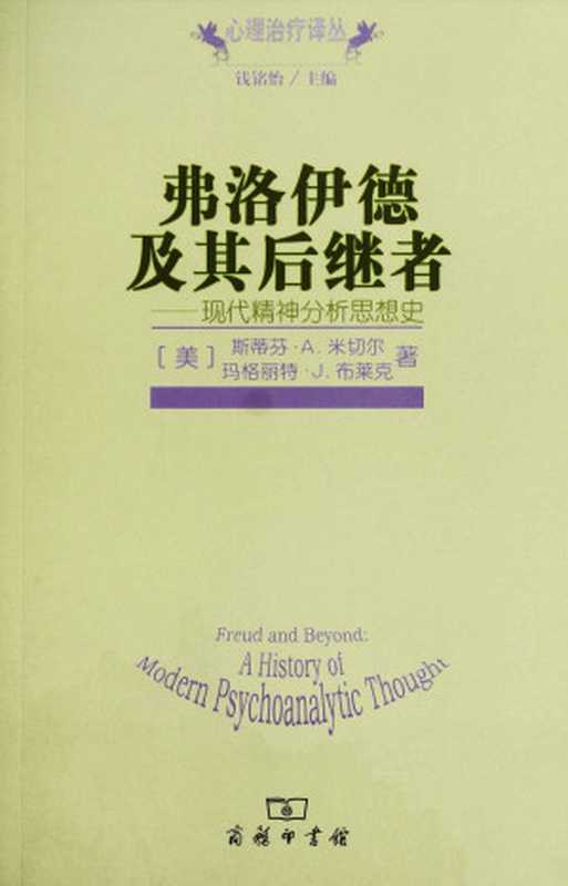 弗洛伊德及其后继者现代精神分析思想史(心理治疗译丛)(马格丽特·J.布莱克)(商务印书馆2007)