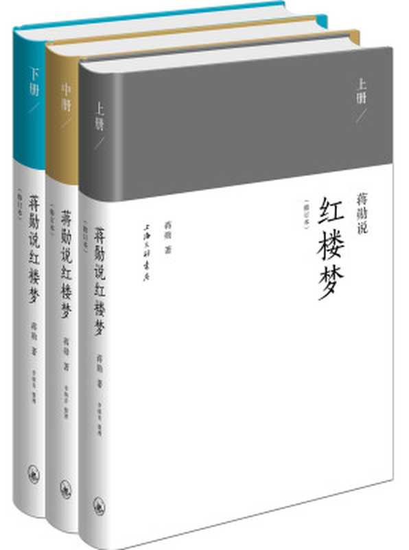 蒋勋说红楼梦修订本(套装共3册)（蒋勋）（上海三联书店2013）