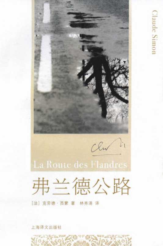 弗兰德公路(克劳德·西蒙(ClaudeSimon))(上海译文出版社2008)