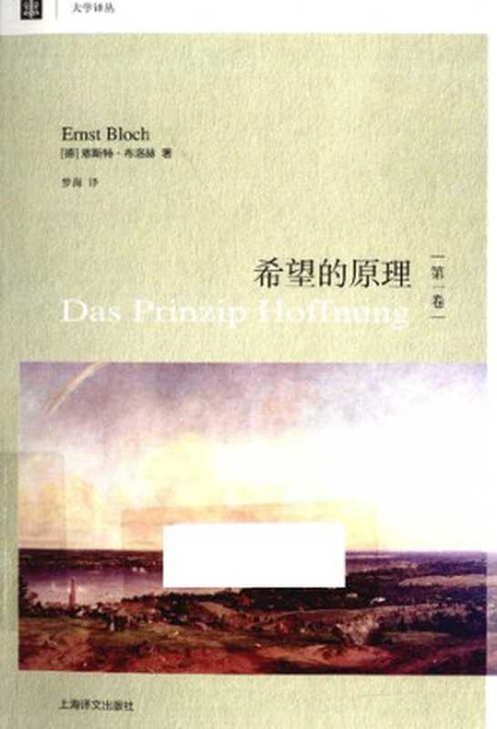希望的原理(第1卷)((德)恩斯特·布洛赫)(上海译文出版社2012)