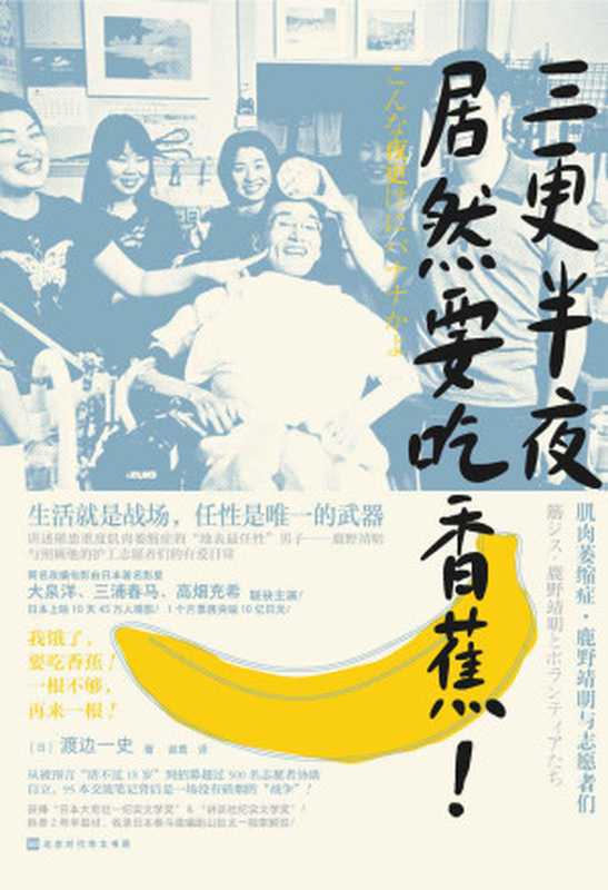 三更半夜居然要吃香蕉！（生活就是战场任性是唯一的武器卸下“怕麻烦别人”的道德枷锁）（渡边一史）（北京时代华文书局2020）