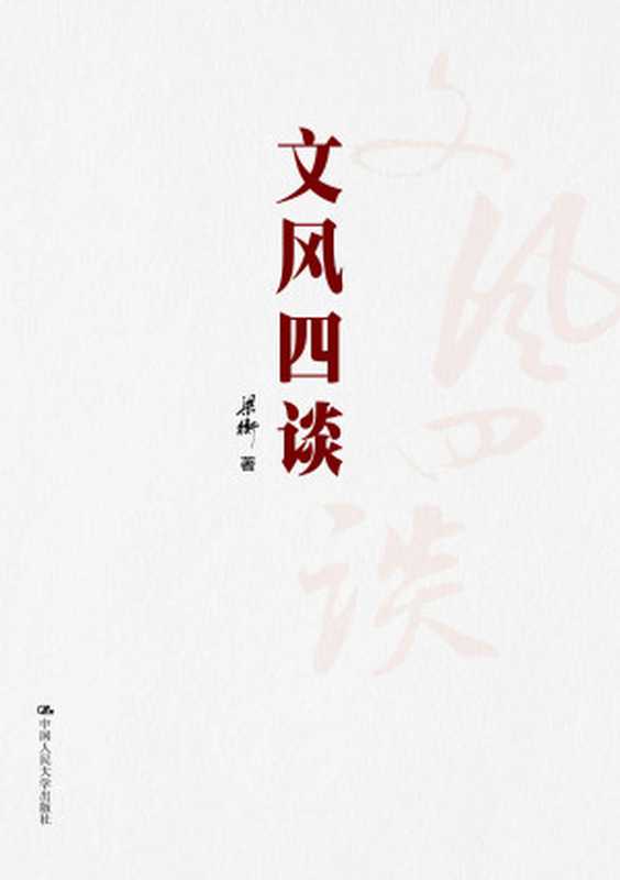 文风四谈（梁衡）（中国人民大学出版社2013）