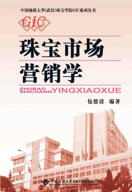 珠宝市场营销学(中国地质大学武汉珠宝学院GIC系列丛书)(包德清)(中国地质大学出版社2012)