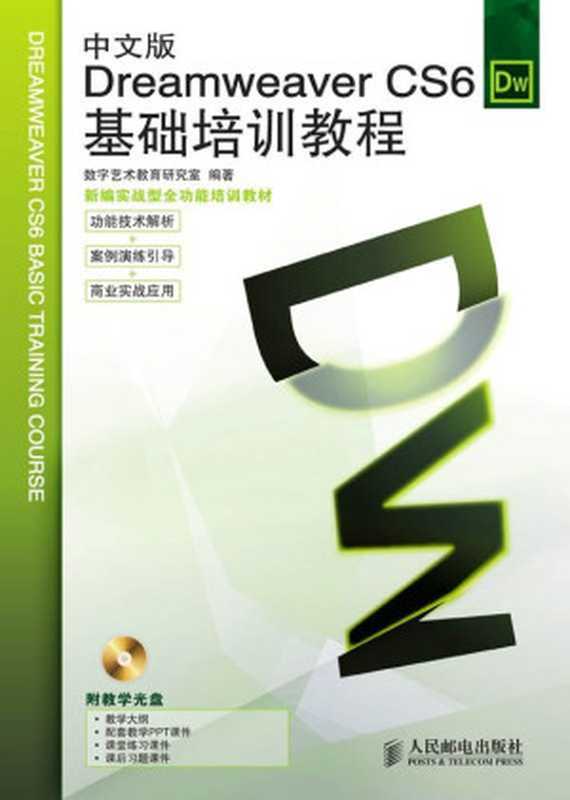 中文版DreamweaverCS6基础培训教程(附光盘)(光盘1张)(数字艺术教育研究室)(人民邮电出版社2012)