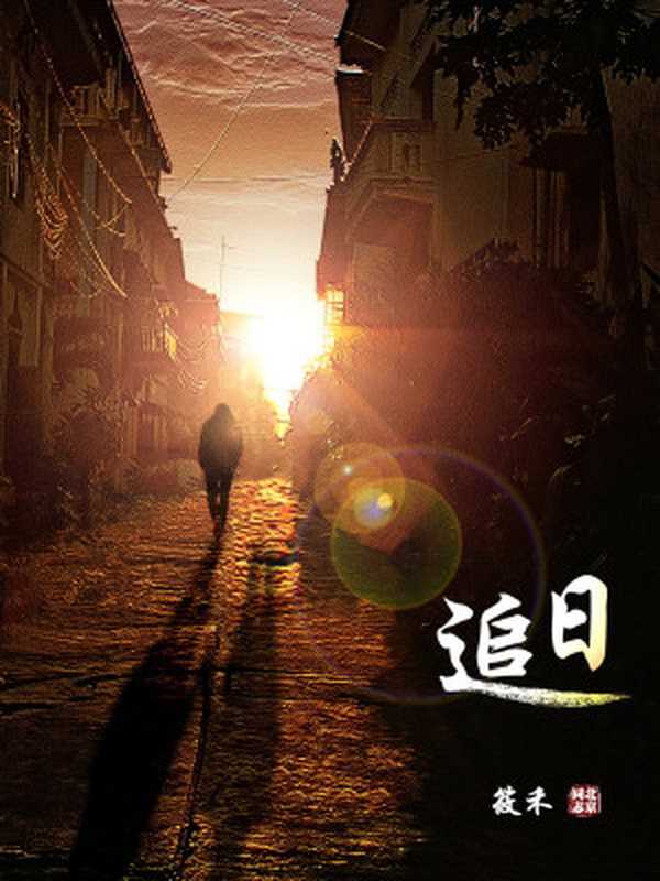 追日(筱禾)(2016)