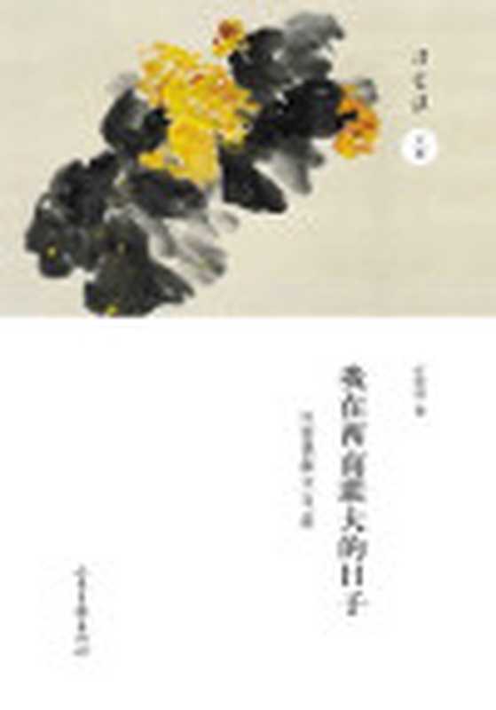 我在西南联大的日子（汪曾祺）（山东画报出版社2018）