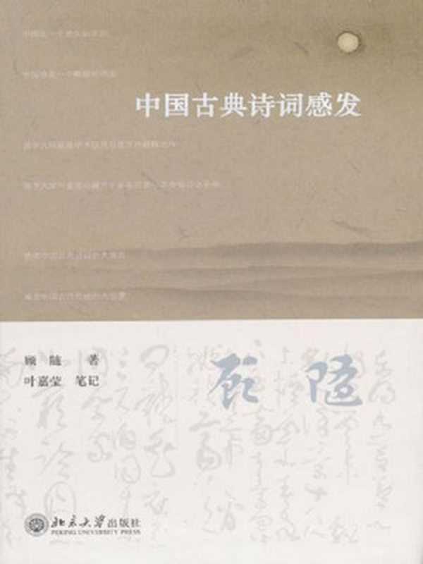 中国古典诗词感发（顾随[顾随]）（PUPCN2012）