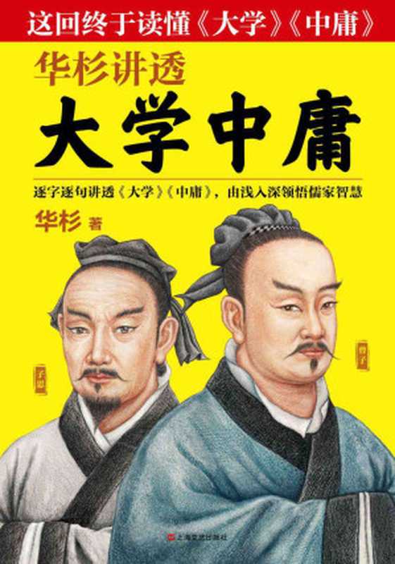 华杉讲透《大学中庸》(读客熊猫君出品不读《大学》就摸不到儒学的大门；不读《中庸》就到不了儒学的高峰！畅销书作家华杉全新力作！)（华杉）（2019）