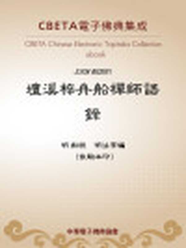 JB281壇溪梓舟船禪師語錄（明船說明法等編（依駒本印）[明法等編（依駒本印）明船說]）（CBETA2018）