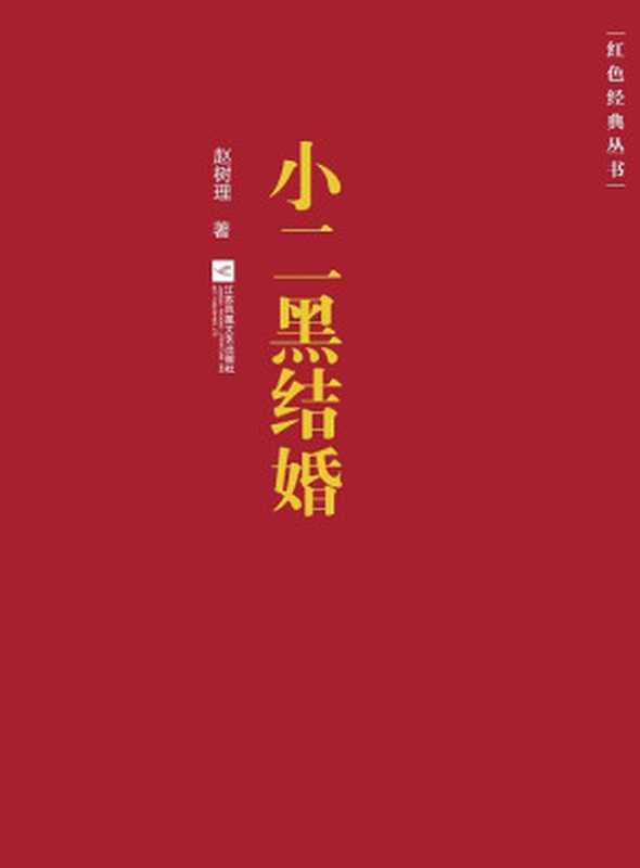小二黑结婚（赵树理[赵树理]）（江苏凤凰文艺出版社2018）