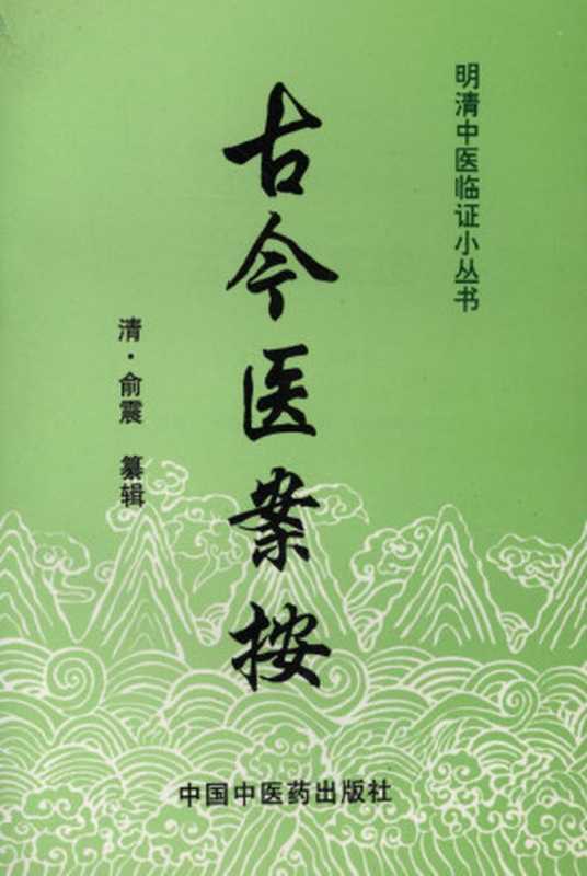 古今医案按(中医经典文库)（清·俞震&ePUBw.COM古聖先賢中医学习中医医案）（中国中医药出版社1999）