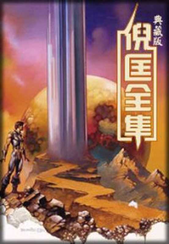 卫斯理（倪匡）（epub掌上书苑2010）