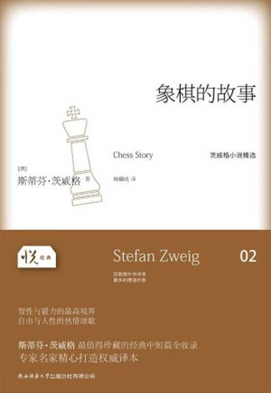 悦经典系列02象棋的故事(斯蒂芬•茨威格(StefanZweig))(陕西师范大学出版总社有限公司2013)