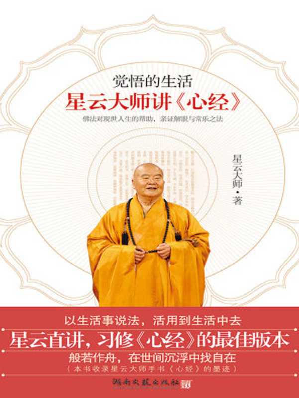 觉悟的生活星云大师讲《心经》（“但离妄缘即如如佛”只要你离开虚妄的妄缘真如的佛性就会显现出来。）（星云大师）（湖南文艺出版社2014）