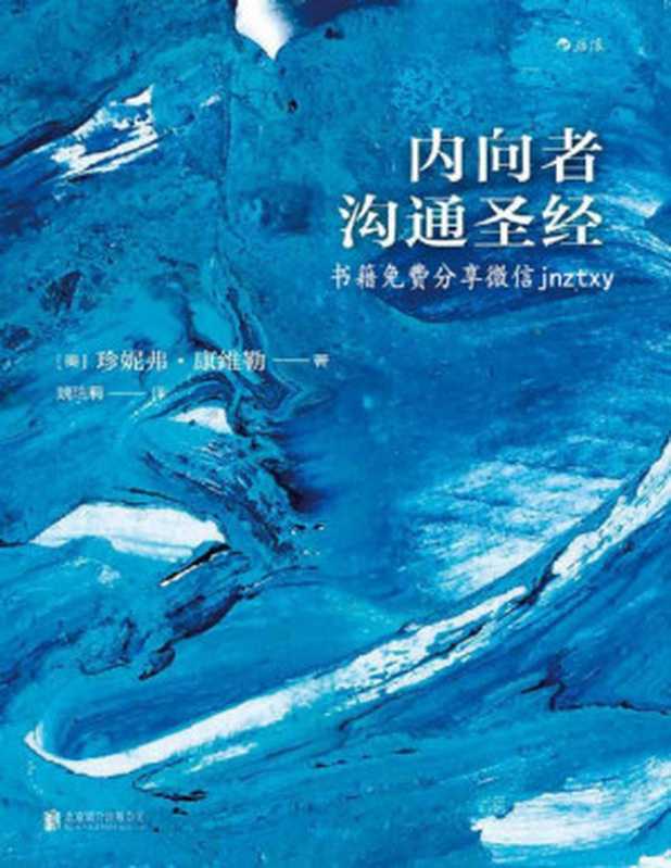 内向者沟通圣经(你的性格可以管理只需4个步骤内向者即可摆脱职场隐形人的现状激发自己的领导潜力!)(珍妮弗·康维勒)(北京联合出版公司2016)