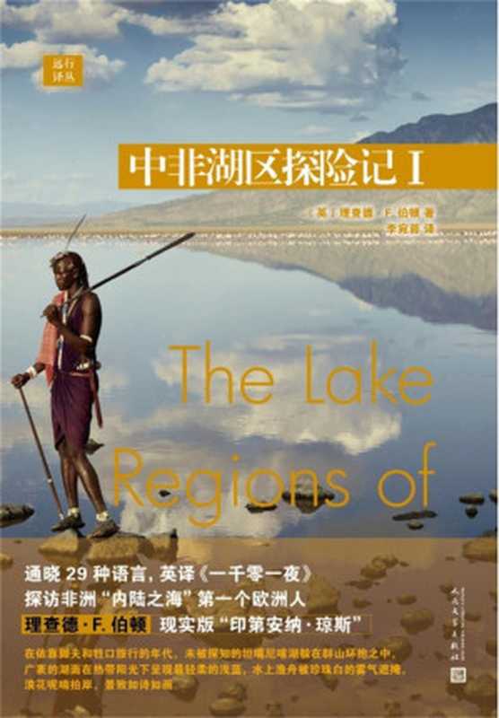 远行译丛中非湖区探险记I(探访非洲“内陆之海”第一个欧洲人)(理查德·F.伯顿)(2018)