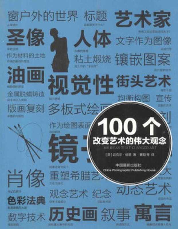 100个改变艺术的伟大观念（迈克尔·伯德）（中国摄影出版社2013）