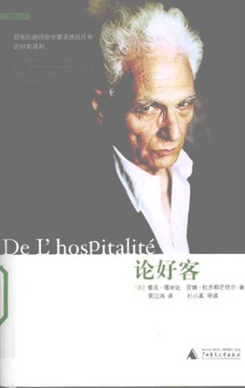 论好客（雅克•德里达（JacquesDerrida）;安娜•杜弗勒芒特尔）（广西师范大学出版社2008）