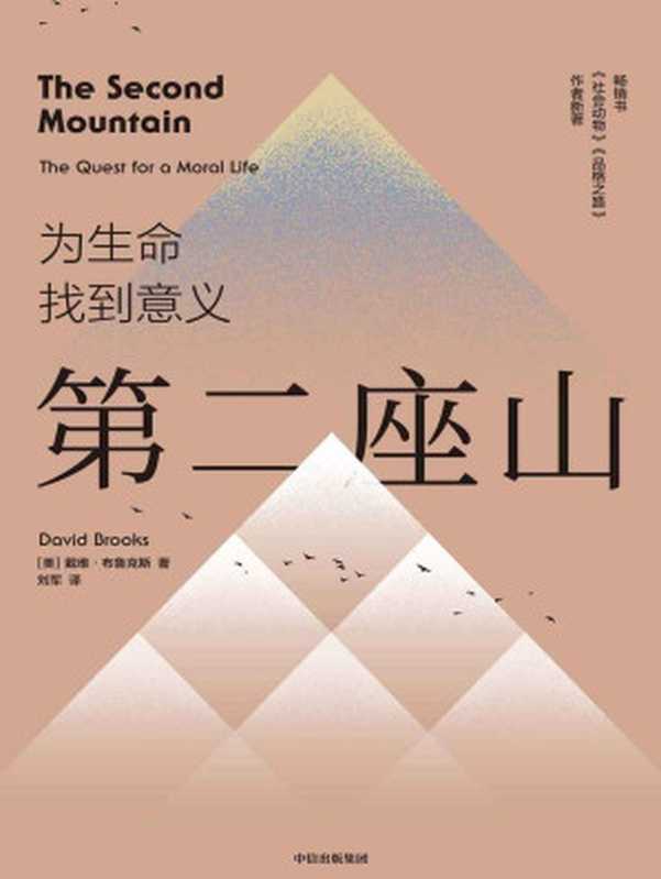 第二座山（第一座山是构建自我、定义自我其意义在于获取；第二座山是摆脱自我、舍弃自我其意义在于奉献。《纽约时报》畅销书作者戴维·布鲁克斯全新作品以新的诠释为人类生命的意义提出省思。）（戴维·布鲁克斯）（中信出版集团2020）