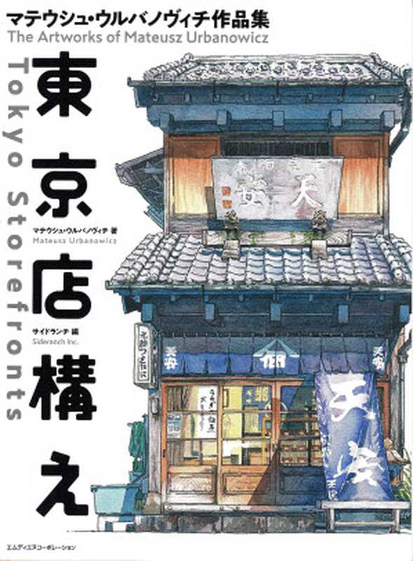 東京店構えマテウシュ・ウルバノヴィチ作品集TokyoStorefronts•TheArtworksofMateuszUrbanowicz（MateuszUrbanowicz）（エムディエヌコーポレーション2018）