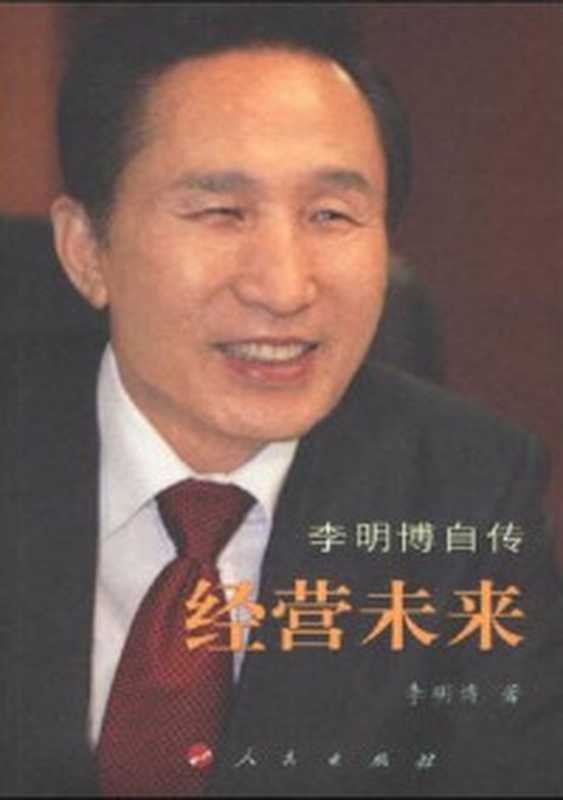 李明博自传经营未来-epub版本（李明博）（人民出版社2021）