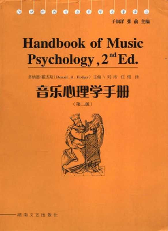 音乐心理学手册（（美）霍德杰斯（HodgesD.A.）著）