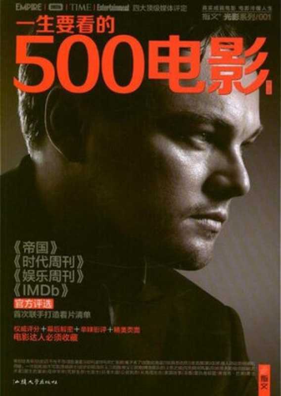一生要看的500电影(第1卷)(指文•光影系列)（知行[知行]）（指文图书•汕头大学出版社2012）