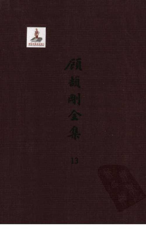 顾颉刚全集13顾颉刚古史论文集卷十二（顾颉刚著）