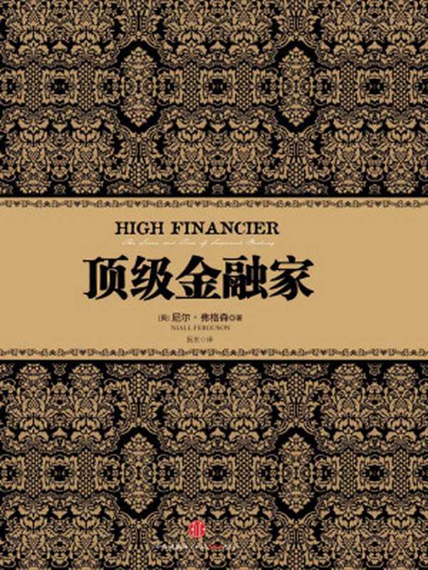 顶级金融家（[英]尼尔·弗格森）（中信出版社2017）